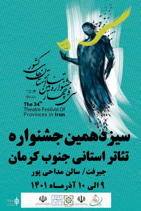 آثار راه یافته به  سیزدهمین جسنواره تئاتر جنوب کرمان مشخص شدند 2