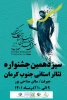 آثار راه یافته به  سیزدهمین جسنواره تئاتر جنوب کرمان مشخص شدند 2