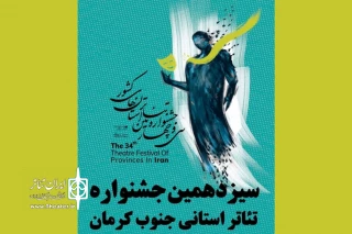 معرفی نمایش‌های راه‌یافته به جشنواره تئاتر جنوب کرمان