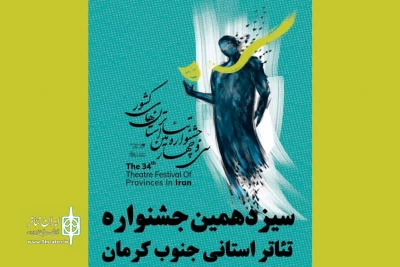 معرفی نمایش‌های راه‌یافته به جشنواره تئاتر جنوب کرمان
