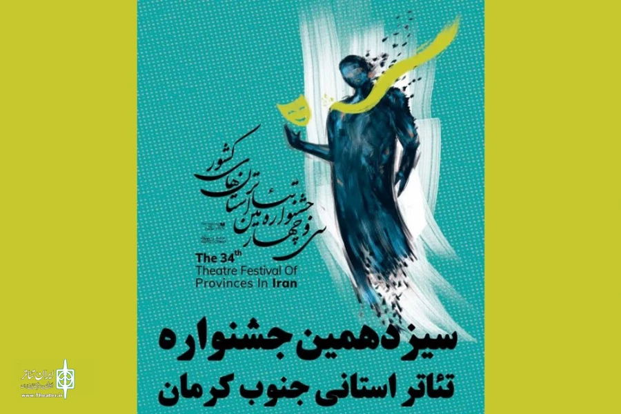 معرفی نمایش‌های راه‌یافته به جشنواره تئاتر جنوب کرمان 2