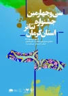 آغاز سی و چهارمین  جشنواره تئاتر استان کرمان 2