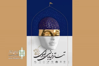 فراخوان دومین جشنواره ملی تئاتر خیابانی رضوی منتشر شد