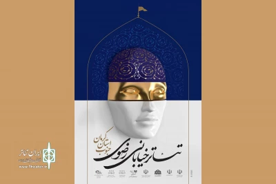 فراخوان دومین جشنواره ملی تئاتر خیابانی رضوی منتشر شد
