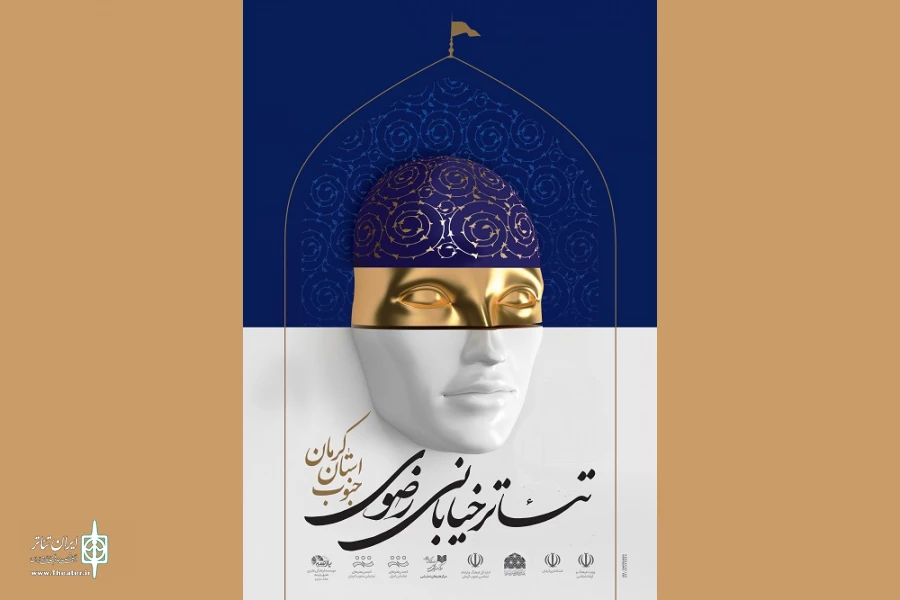 فراخوان دومین جشنواره ملی تئاتر خیابانی رضوی منتشر شد 2