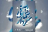 آغاز به کار چهارمین جشنواره سراسری تئاتر سردار آسمانی در کرمان
 2