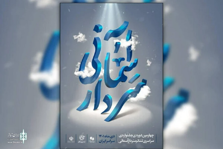 آغاز به کار چهارمین جشنواره سراسری تئاتر سردار آسمانی در کرمان
 2