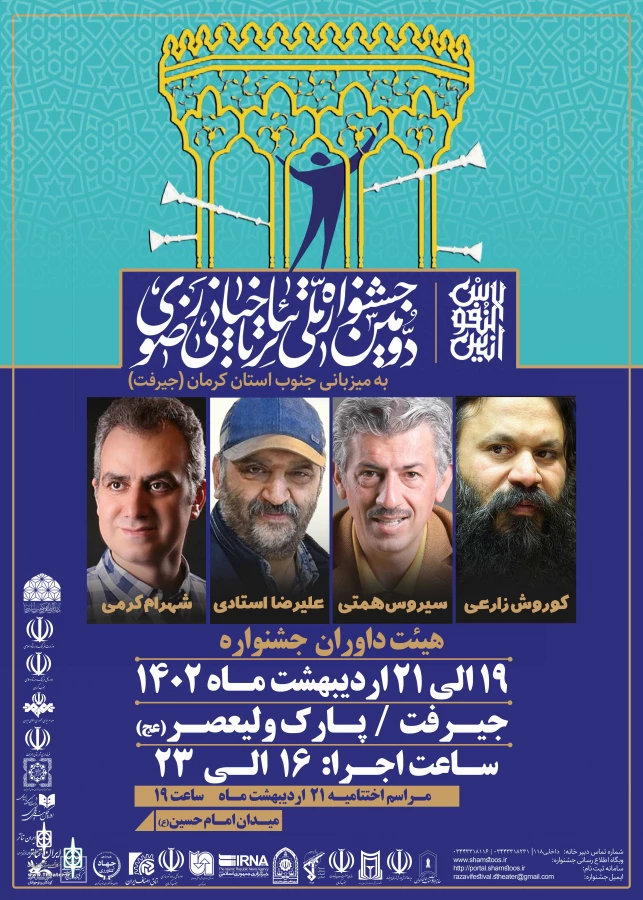 داوران جشنواره ملی تئاتر خیابانی رضوی معرفی شدند  2