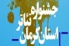 معرفی اعضای شورای سیاستگذاری سی و پنجمین جشنواره تئاتر استان 
 2