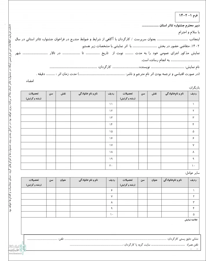 چهاردهمین جشنواره تئاتر استانی جنوب کرمان در بخش های رقابتی تئاتر صحنه ای و خیابانی از تاریخ 3 الی 5 آبانماه 1402 در شهر جیرفت برگزار خواهد شد. 2