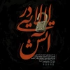 نمایش لالایی در آتش مجوز بازبینی را دریافت کرد . 2