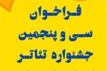 فراخوان سی و پنجمین جشنواره تئاتر استان کرمان منتشر شد 2