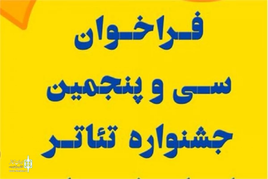 فراخوان سی و پنجمین جشنواره تئاتر استان کرمان منتشر شد 2