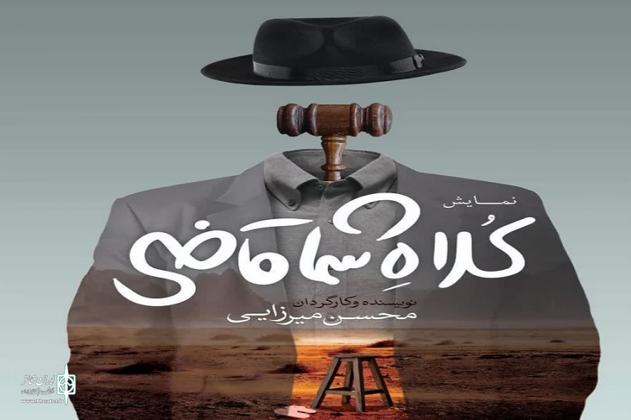 «کلاه شما قاضی» در کرمان به صحنه می رود 2