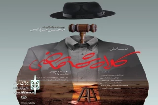 «کلاه شما قاضی» در کرمان به صحنه می‌رود