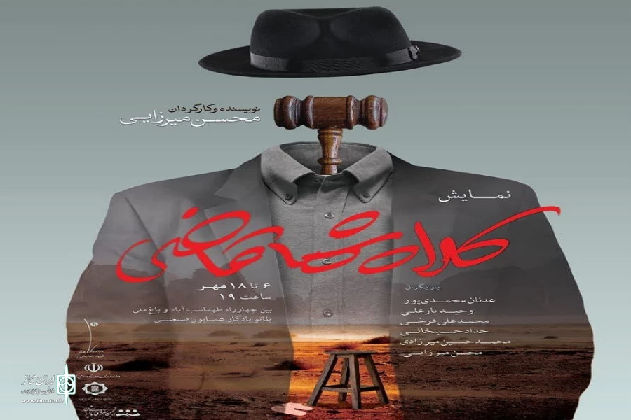 «کلاه شما قاضی» در کرمان به صحنه می رود
 2