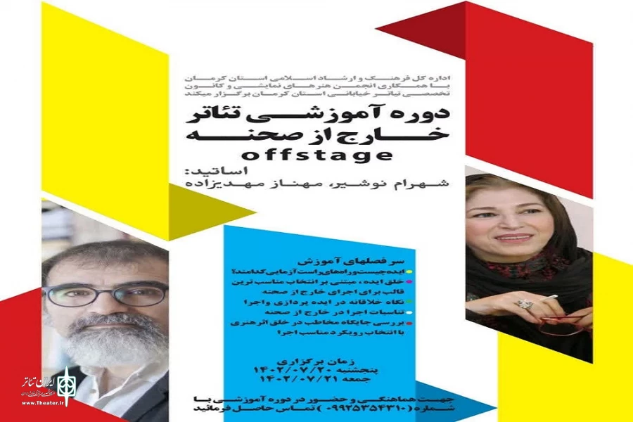برگزاری دوره آموزشی تئاتر خارج از صحنه    offstage
 2