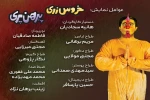 اجرای نمایش «خروس زری پیرهن پزی» در زرند 2