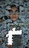 نمایش سکنجبین مجوز اجرای عموم گرفت 2