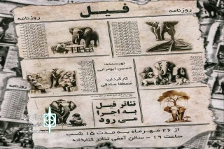 «فیل» در انار به صحنه رفت