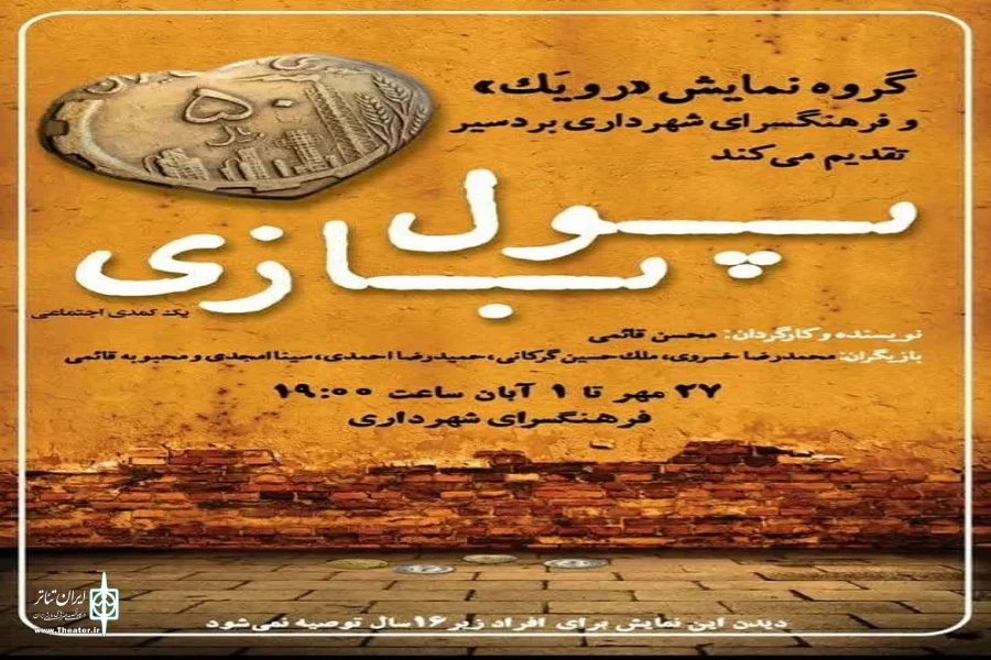 اجرای نمایش «پول بازی» در بردسیر 2