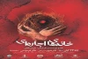 نمایش «خانه های اجاره ای » درسیرجان به  صحنه می رود 2