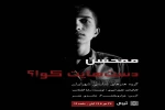 اجرای نمایش «ممحسن دستهایت کو !؟» در کرمان 
 2