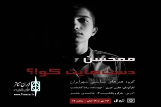 اجرای نمایش «ممحسن دستهایت کو!؟» در کرمان
