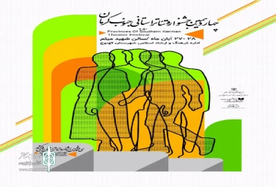 آثار راه یافته به چهاردهمین جشنواره تئاتر استانی جنوب معرفی شدند