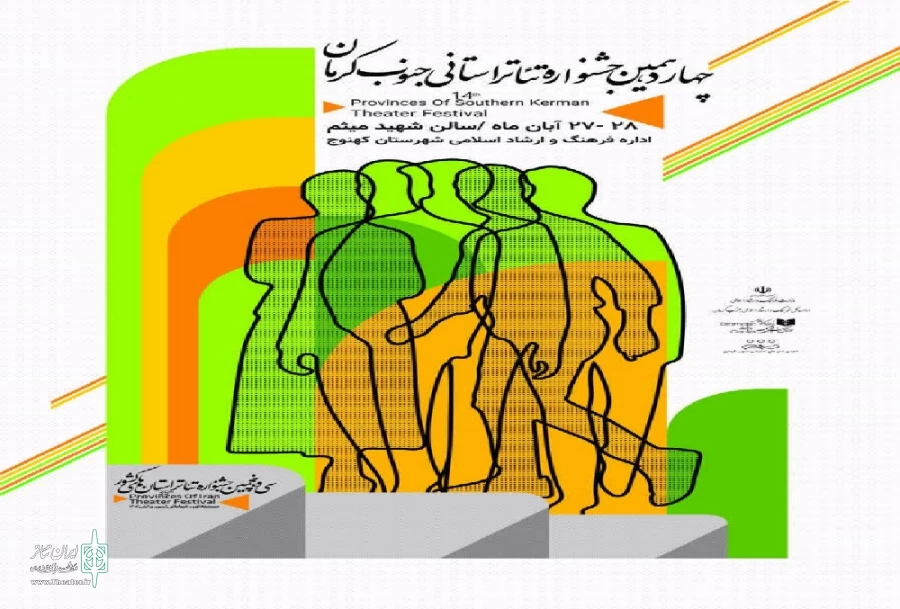 آثار راه یافته به چهاردهمین جشنواره تئاتر استانی جنوب معرفی شدند.
 2