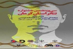 آثار پذیرفته شده در بخش صحنه‌ای و خیابانی جشنواره تئاتر استان کرمان معرفی شدند 2