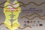 آثار راه‌یافته به جشنواره تئاتر استان کرمان معرفی شدند 2