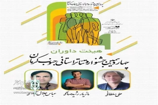 داوران چهاردهمین جشنواره تئاتر استانی جنوب کرمان معرفی شدند