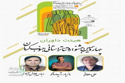 داوران چهاردهمین جشنواره تئاتر استانی جنوب کرمان معرفی شدند