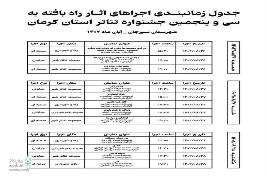 جدول اجراهای سی و پنجمین جشنواره تئاتر استان کرمان منتشر شد 2