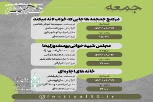جدول اجراهای سی و پنجمین جشنواره تئاتر استان کرمان منتشر شد 2