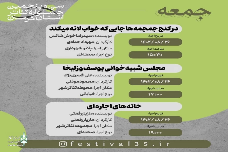جدول اجراهای سی و پنجمین جشنواره تئاتر استان کرمان منتشر شد 2