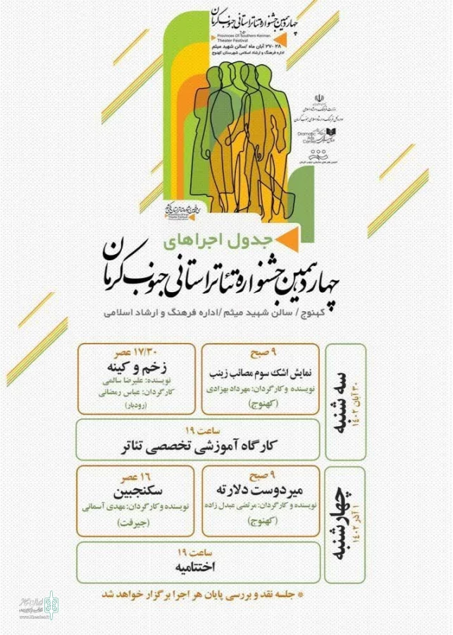 جدول اجراهای چهاردهمین جشنواره تئاتر استانی جنوب کرمان منتشر شد. 2
