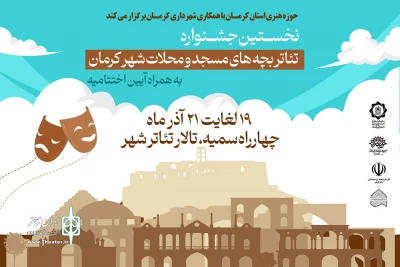 نخستین جشنواره تئاتر بچه‌های مسجد و محله‌های شهر کرمان برگزار می‌شود