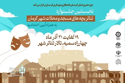یادداشتی به مناسبت برگزاری جشنواره تئاتر محلات کرمان

تئاتر آینده نوجوانان را می‌سازد