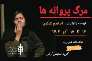 به همت گروه تئاتر آرش:

نمایش «مرگ پروانه‌ها» در زرند به صحنه رفت