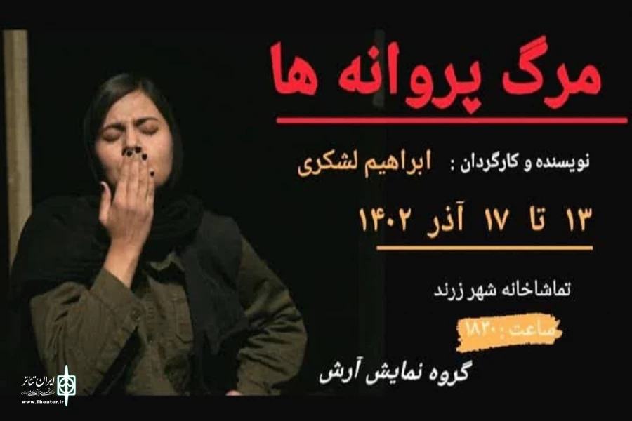 نمایش «مرگ پروانه ها» در زرند به صحنه رفت 2