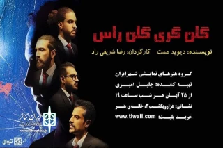 اجرای نمایش «گلن‌گری گلن راس» در کرمان