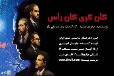 اجرای نمایش «گلن‌گری گلن راس» در کرمان