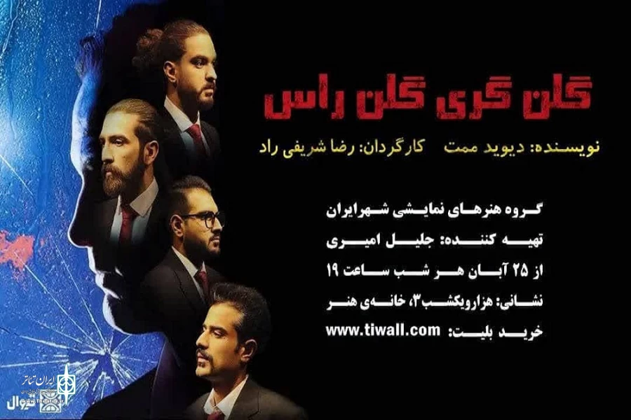 اجرای نمایش «گلن‌گری گلن راس» در کرمان 2
