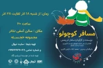 اجرای نمایش « مسافر کوچولو » در رفسنجان 2
