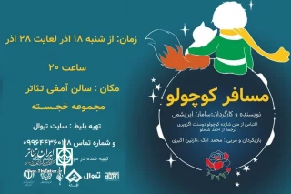 اجرای نمایش «مسافر کوچولو» در رفسنجان