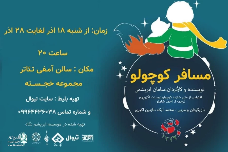 اجرای نمایش « مسافر کوچولو » در رفسنجان 2