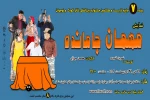 اجرای نمایش «مهمان جامانده» درکرمان  2