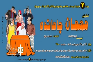 اجرای نمایش «مهمان جامانده» در کرمان